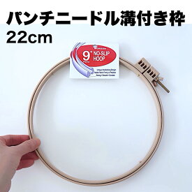 【22cm溝付きパンチニードル特許専用枠・米製】1段式・布がずれにくい溝付きでストレスのない作業。送料込み