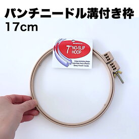 【17cm溝付きパンチニードル特許専用枠・米製】1段式・布がずれにくい溝付きでストレスのない作業。送料込みみ