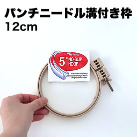 【12cm溝付きパンチニードル特許専用枠・米製】1段式・布がずれにくい溝付きでストレスのない作業。送料込み
