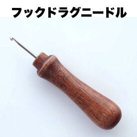 【フックドラグ・ニードル（USA製）】布の裏から引き出すループ手芸・5mm幅ウールリボン・ファンシーヤーンが使える・簡単もふもふ毛糸手芸・ウッドハンドル・直輸入