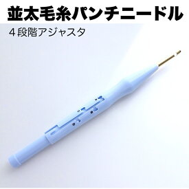 【5mm並太毛糸用パンチニードル】4段階アジャスタ・変更しやすいワンタッチ式・低価格でキレイに刺せる・ロングセラー・簡単もふもふ毛糸手芸