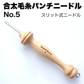 【合太毛糸用パンチニードル・No.5(2.2cm)】糸通しがいらないスリットタイプ・ナチュラルウッド・布通り滑らか・韓国Syujichi Banong社製・簡単もふもふ毛糸手芸・直輸入