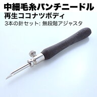 【 中細毛糸 用 パンチニードル 再生ココナツボディ 】 替え針 3本セット (中細毛糸用1本・刺繍糸用2本) …