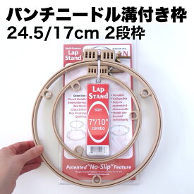 【2段式溝付きパンチニードル特許専用枠・米製】【24.5cm＆17cm】布がずれにくい溝付きでストレスのない作業。送料込み