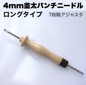 【 4mm 並太毛糸 パンチニードル ロングタイプ 】ループ 高さ7段階 アジャスタ 立体 表現 ループ カット ステッチ マスコット コースター 初心者 簡単 きれい 仕上がり リラックス 夢中になれる 手芸 推し活 フリーステッチング もふもふ 手芸 デジタル デトックス