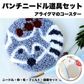 はじめての パンチニードル 【アライグマの コースター 】 パンチニードルキット 初心者 スターター キット セット 道具 簡単 手芸 手縫い 手芸キット ニードル 刺繍枠 布 図案 大人向け 高齢者 夏休み ニードルパンチ キットセット ニードルパンチキット 子供手芸キット