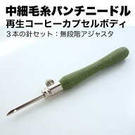 【 中細毛糸 パンチニードル・グリーン 】 再生コーヒーカプセルボディー 替え針 中細用1本 刺繍糸用2本 …