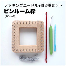 毛糸の織機【ピンルーム枠 ニードル付き セット】ピン に 毛糸を掛けて かぎ針 で 簡単 織物 ミニ マット コースター