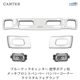 三菱 ブルーテックキャンター 標準ボディ用 メッキ フロントバンパー バンパーコーナー クリスタルフォグランプ 5点SET◇
