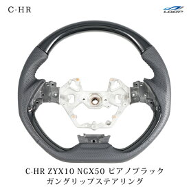 トヨタ C-HR ZYX10 NGX50 ガングリップ ステアリング ピアノブラック