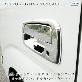 日野 デュトロ トヨタ ダイナ トヨエース メッキ ドアハンドルカバー 4P