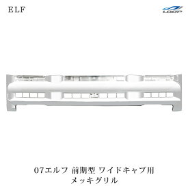 いすゞ トラックパーツ 07y- エルフ ワイドキャブ用 メッキグリル フロントグリル H19.1～