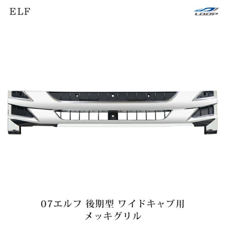 楽天市場】いすゞ 07 エルフ 後期型 ワイドキャブ用 メッキグリル H26  