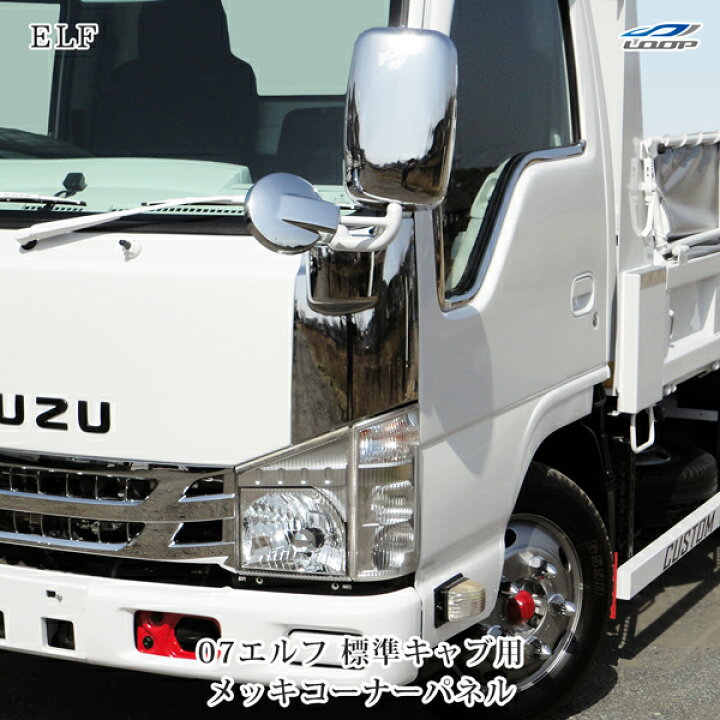 楽天市場】いすゞ 07 エルフ 標準キャブ用 メッキコーナーパネル H19.1 