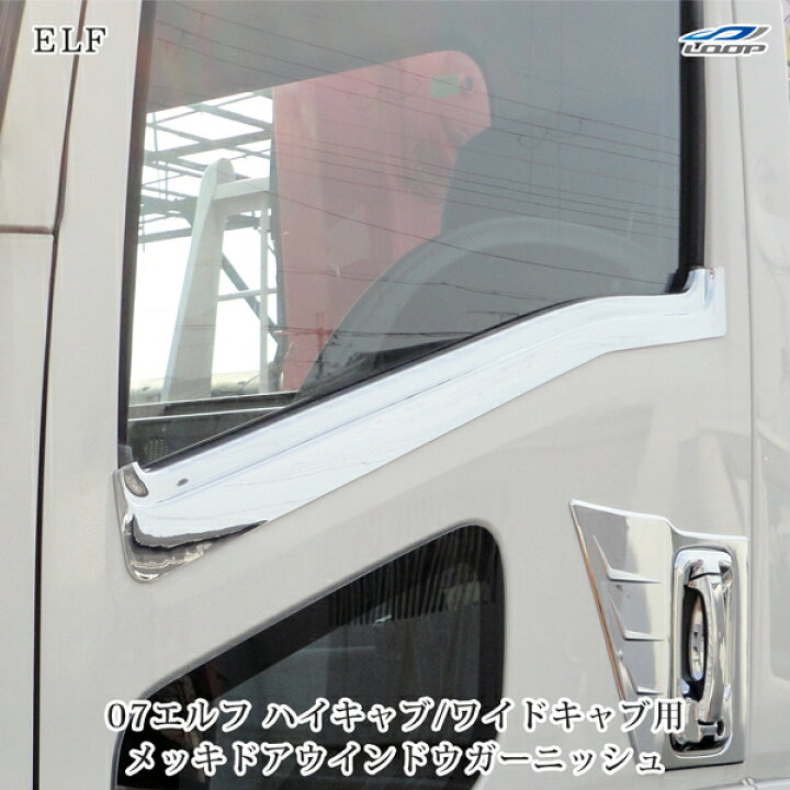 楽天市場】いすゞ 07 エルフ ハイキャブ ワイドキャブ用 H19.1～ 07 