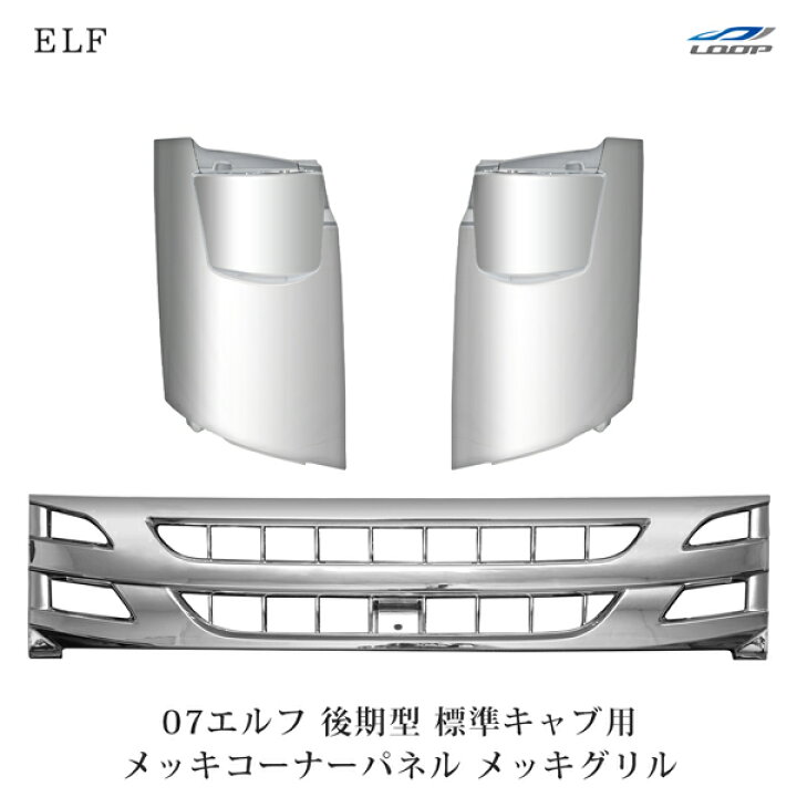 楽天市場】いすゞ 07 エルフ 後期型 標準キャブ用 メッキ フロント 