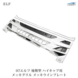 いすゞ 07 エルフ 後期型 ハイキャブ用 メッキ フロントグリル ラインプレート セット