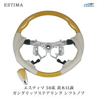 エスティマ ACR50 GSR50系 前期 後期 ガングリップタイプ スポーツステアリング シフトノブ セット 黄木…