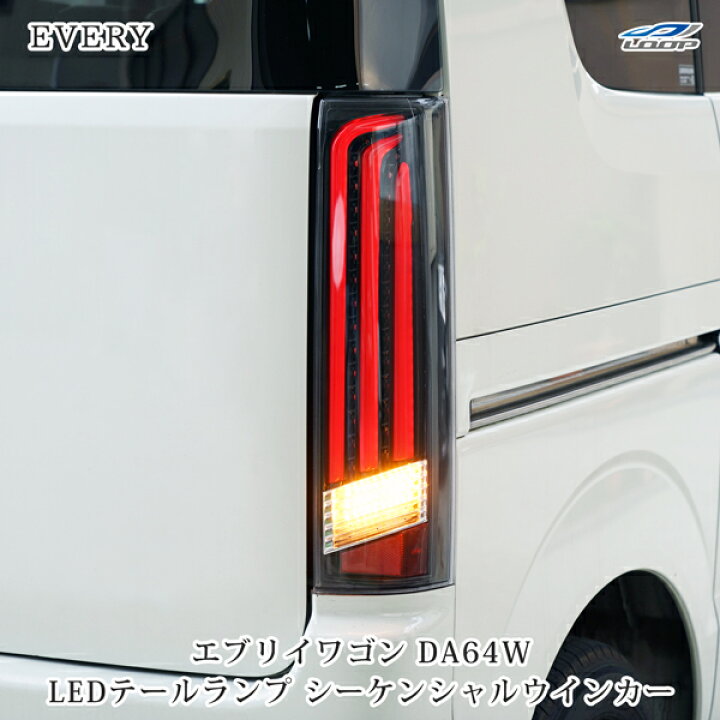 楽天市場】エブリイワゴンDA64W シーケンシャルウインカー LED 