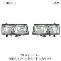 楽天市場】三菱ふそうファイターヘッドライトの通販