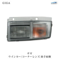 楽天市場】いすゞ ギガ ウインカー（トラック用品｜車用品）：車用品 