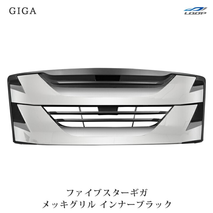 楽天市場】いすゞ ファイブスターギガ メッキ グリル インナーブラック 