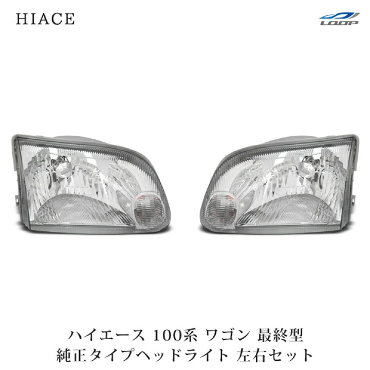 楽天市場】トヨタ ハイエース 100系 ワゴン 最終型 純正タイプ ヘッド 