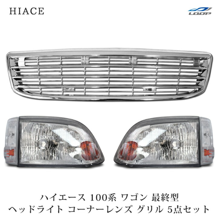 楽天市場】トヨタ ハイエース 100系 ワゴン 最終型 純正タイプ ヘッド 