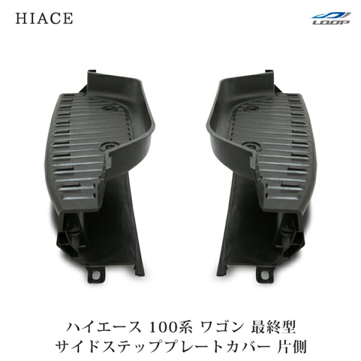 楽天市場】ハイエースワゴン 100系 最終型 サイドステッププレート 