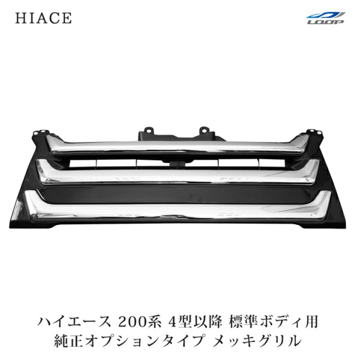 楽天市場】トヨタ ハイエース 200系 4型 5型 6型 7型 8型 標準ボディ用 