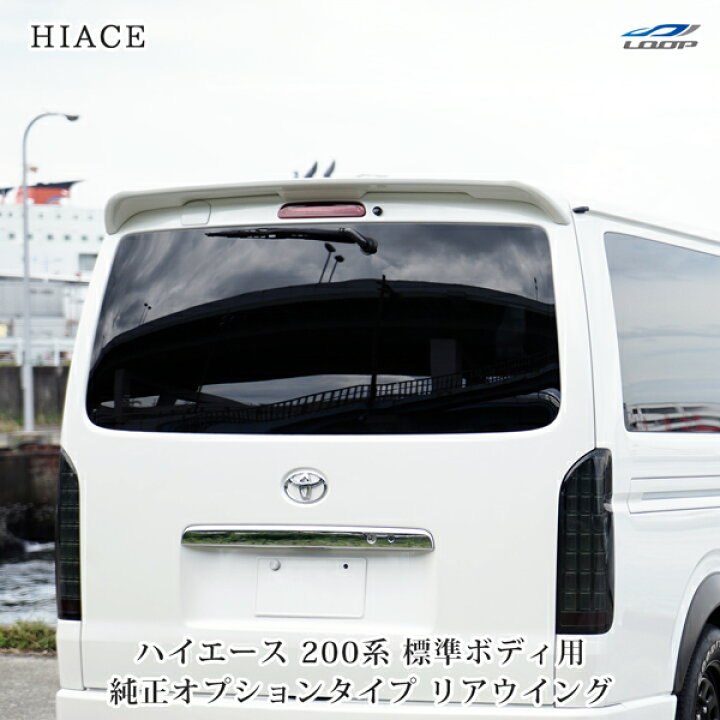 楽天市場】ハイエース 200系 純正OPタイプ リアウィング リア  
