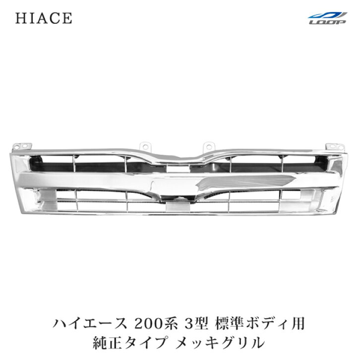 楽天市場】ハイエース レジアスエース 200系 3型 標準ボディ用 純正 
