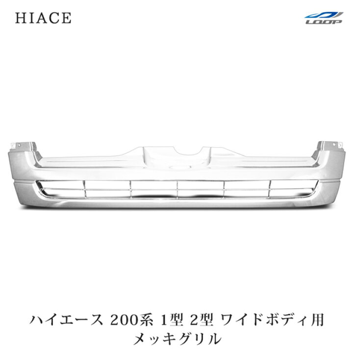 楽天市場】ハイエース レジアスエース 200系 1型 2型 ワイドボディ用 