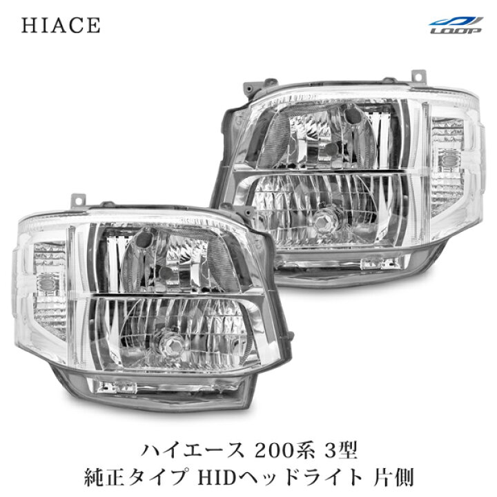 楽天市場】トヨタ ハイエース 200系 3型 純正タイプHIDヘッドライト 