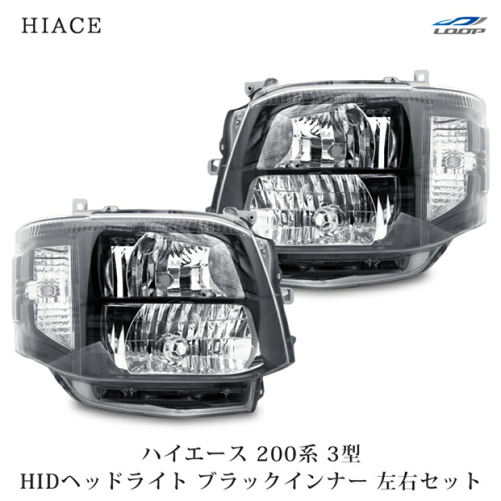 楽天市場】ハイエース 200系 3型 純正タイプ HIDヘッドライト ブラック 