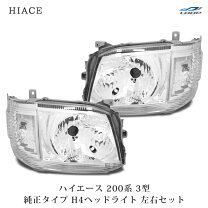 楽天市場】ハイエース 200系 ヘッドライト 3型の通販