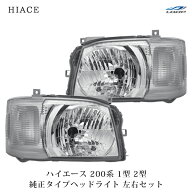ハイエース レジアスエース 200系 1型 2型 標準 ワイド ボディ 純正タイプ ヘッドライト レベライザー 付…