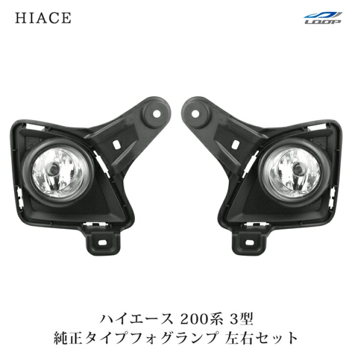 楽天市場】トヨタ ハイエース 200系 3型 純正タイプ フォグランプ 左右  