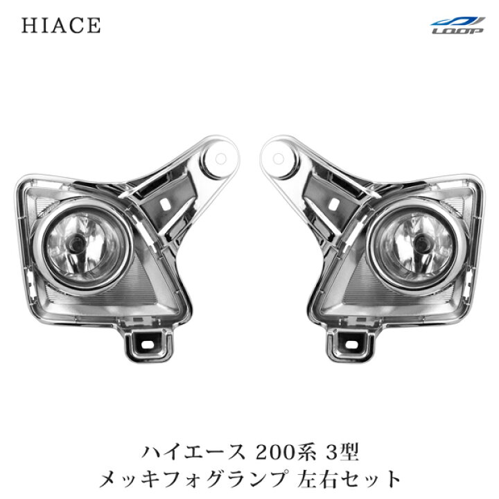 楽天市場】トヨタ ハイエース 200系 3型 メッキ フォグランプ 左右 