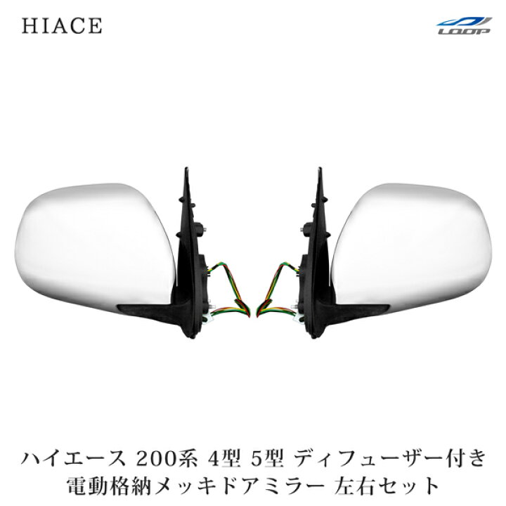 楽天市場】トヨタ ハイエース 200系 S-GL 4型 純正タイプ 電動格納 