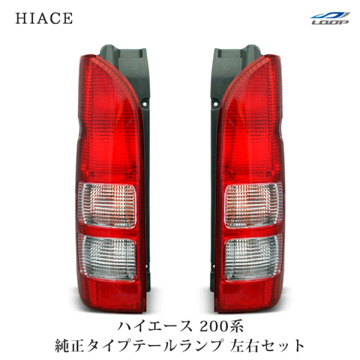 楽天市場】トヨタ ハイエース 200系 純正タイプ テールランプ 左右  