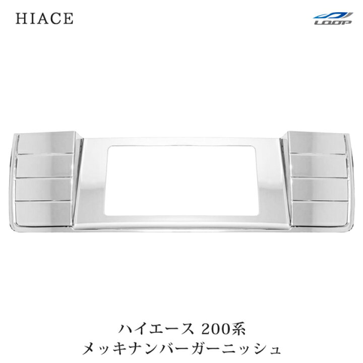 楽天市場】ハイエース レジアスエース 200系 メッキ ナンバー 