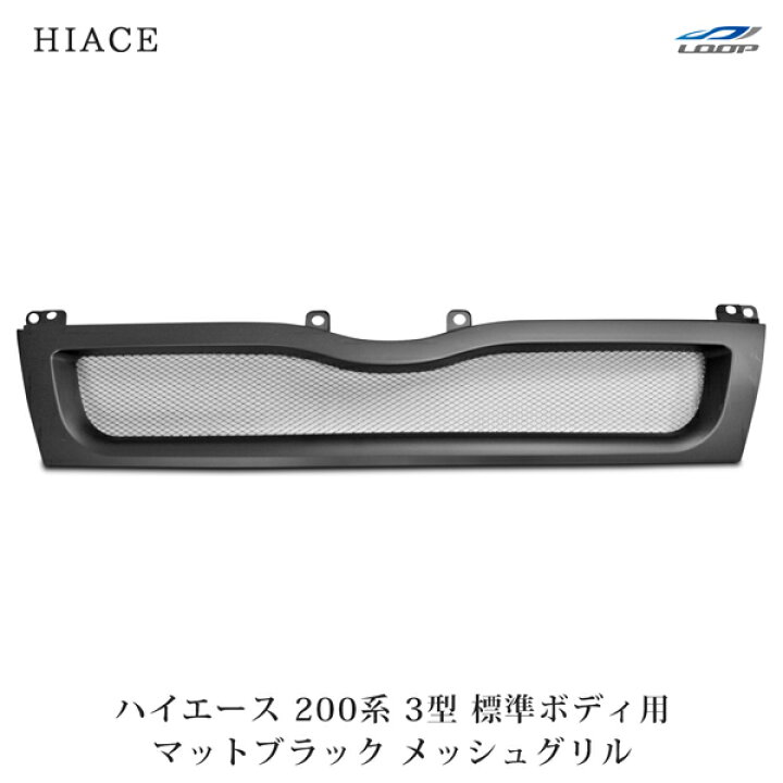 楽天市場】トヨタ ハイエース 200系 3型 標準ボディ用 メッシュグリル 