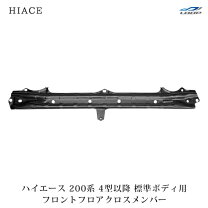 楽天市場】ハイエース 200系 フロントクロスメンバーの通販