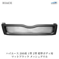 楽天市場】ハイエース 200系 1型グリルの通販