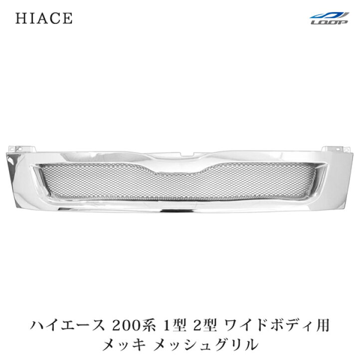 楽天市場】ハイエース 200系 1型 2型 ワイド用 メッキ スポーツ  