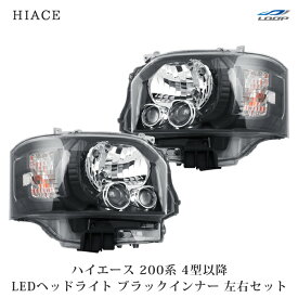 トヨタ ハイエース 200系 4型 5型 6型 7型 純正タイプ LEDヘッドライト ブラックインナー レベライザー 付き H25.12～