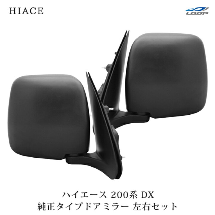 楽天市場】トヨタ ハイエース 200系 DX 純正タイプ ドアミラー 交換 