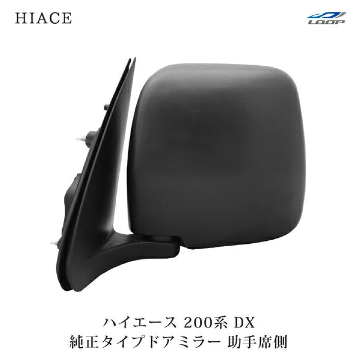 楽天市場】トヨタ ハイエース 200系 DX 純正タイプ ドアミラー 交換 