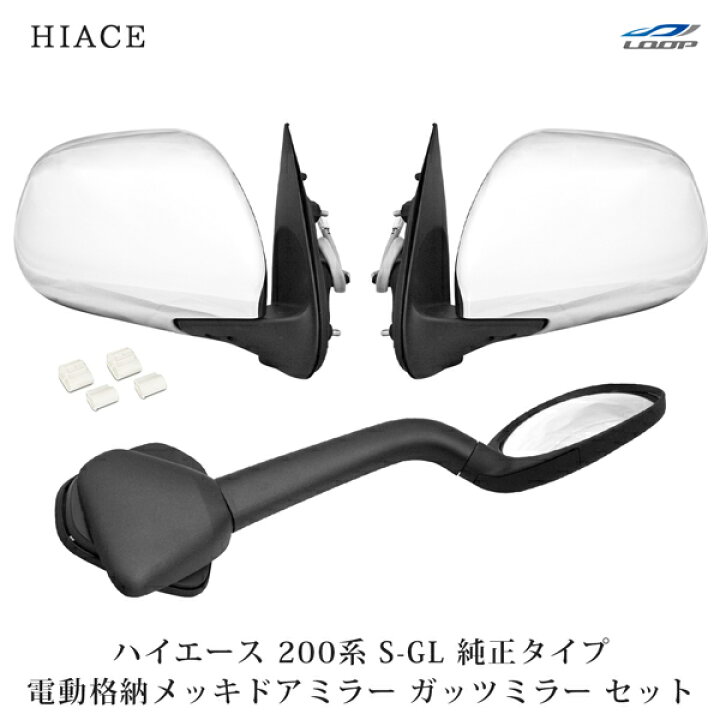 楽天市場】トヨタ ハイエース 200系 電動角度調整 電動格納 S-GL 
